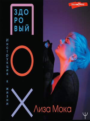 cover image of Здоровый ПОХ. Инструкция к жизни